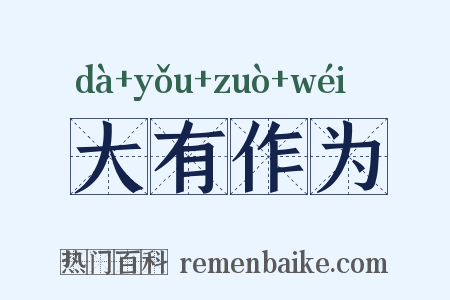 大有作为是什么意思的图片